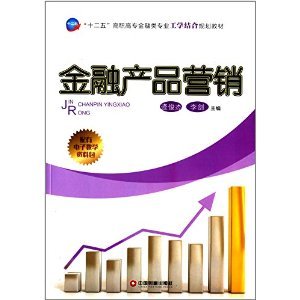 工學結合破解金融教學困境 評《金融產品營銷》的價值與實踐